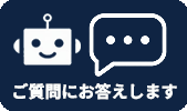 チャットで問い合わせ